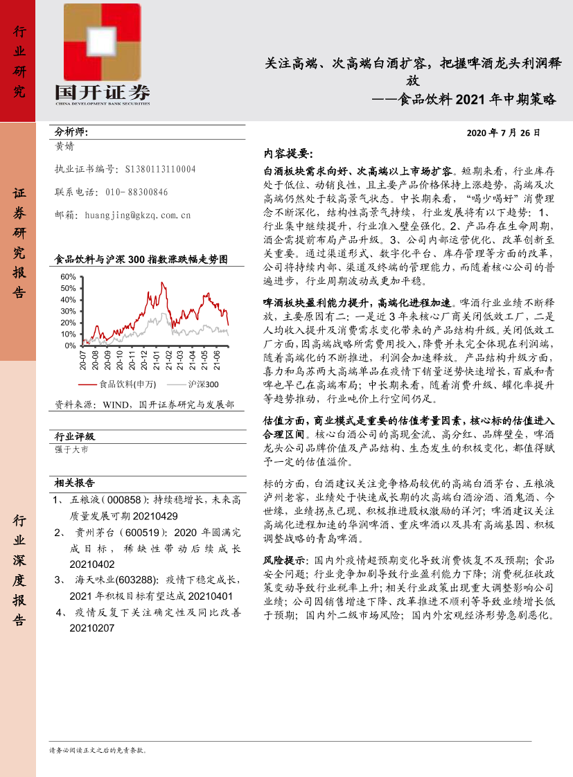 食品饮料2021年中期策略：关注高端、次高端白酒扩容，把握啤酒龙头利润释放-20210726-国开证券-26页食品饮料2021年中期策略：关注高端、次高端白酒扩容，把握啤酒龙头利润释放-20210726-国开证券-26页_1.png