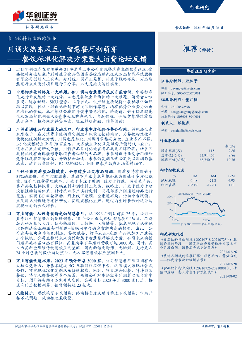 食品饮料行业跟踪报告：餐饮标准化解决方案暨大消费论坛反馈，川调火热东风至，智慧餐厅初萌芽-20210806-华创证券-15页食品饮料行业跟踪报告：餐饮标准化解决方案暨大消费论坛反馈，川调火热东风至，智慧餐厅初萌芽-20210806-华创证券-15页_1.png