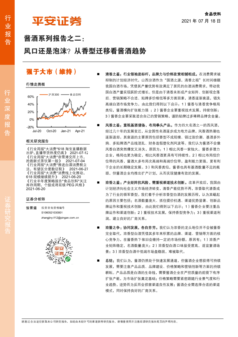 食品饮料行业酱酒系列报告：风口还是泡沫？从香型迁移看酱酒趋势-20210718-平安证券-22页食品饮料行业酱酒系列报告：风口还是泡沫？从香型迁移看酱酒趋势-20210718-平安证券-22页_1.png