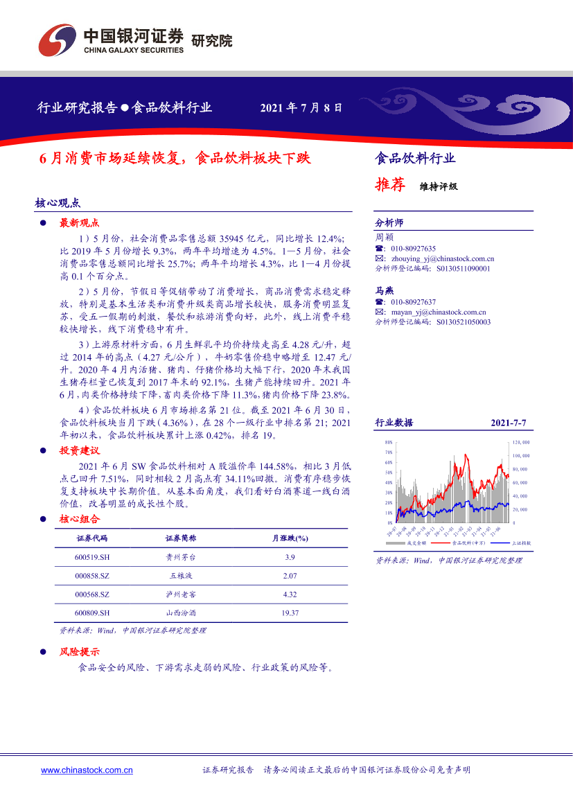 食品饮料行业：6月消费市场延续恢复，食品饮料板块下跌-20210708-银河证券-26页食品饮料行业：6月消费市场延续恢复，食品饮料板块下跌-20210708-银河证券-26页_1.png