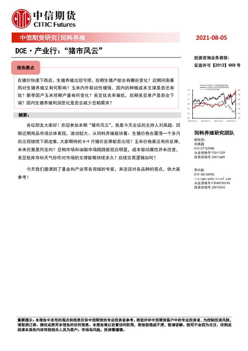 饲料养殖：DCE·产业行，“猪市风云”-20210805-中信期货-16页饲料养殖：DCE·产业行，“猪市风云”-20210805-中信期货-16页_1.png