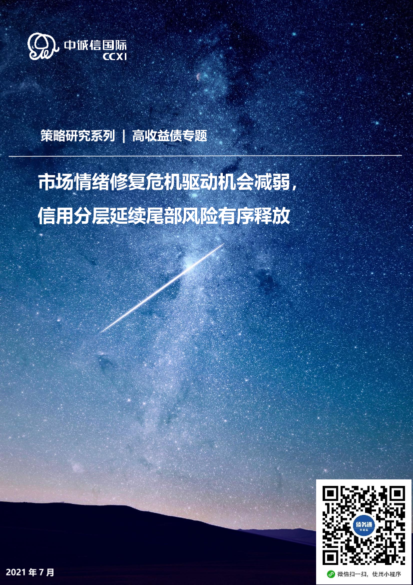 高收益债2021年上半年回顾及下阶段展望：市场情绪修复危机驱动机会减弱，信用分层延续尾部风险有序释放-20210730-中诚信国际-22页高收益债2021年上半年回顾及下阶段展望：市场情绪修复危机驱动机会减弱，信用分层延续尾部风险有序释放-20210730-中诚信国际-22页_1.png