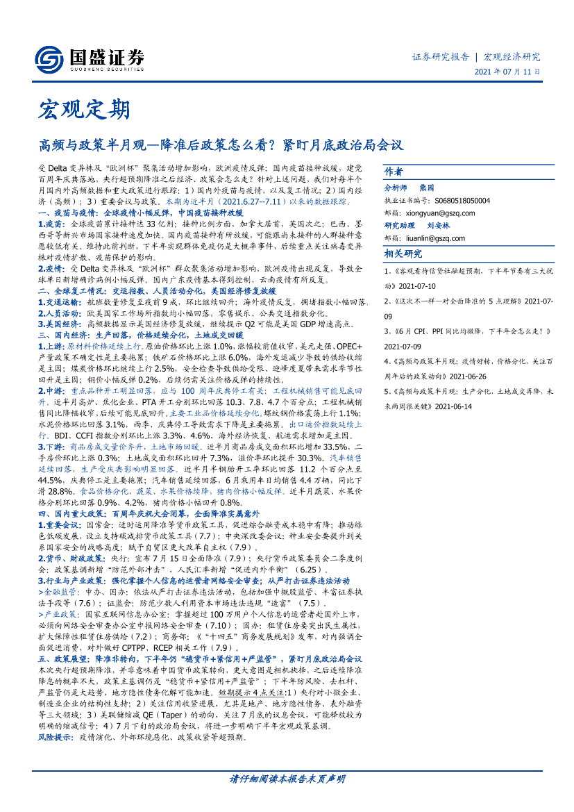 高频与政策半月观：降准后政策怎么看？紧盯月底政治局会议-20210711-国盛证券-15页高频与政策半月观：降准后政策怎么看？紧盯月底政治局会议-20210711-国盛证券-15页_1.png