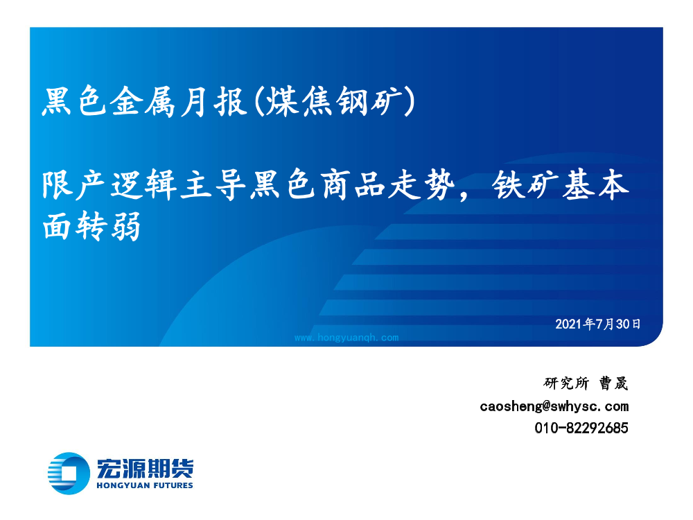 黑色金属月报（煤焦钢矿）：限产逻辑主导黑色商品走势，铁矿基本面转弱-20210730-宏源期货-37页黑色金属月报（煤焦钢矿）：限产逻辑主导黑色商品走势，铁矿基本面转弱-20210730-宏源期货-37页_1.png