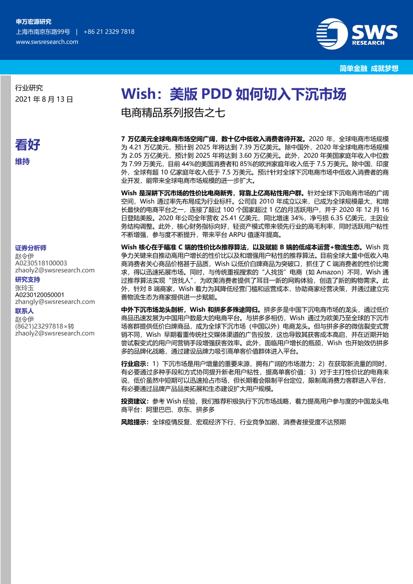 -电商行业精品系列报告之七：Wish，美版PDD如何切入下沉市场-20210813-申万宏源（香港）22页-电商行业精品系列报告之七：Wish，美版PDD如何切入下沉市场-20210813-申万宏源（香港）22页_1.png