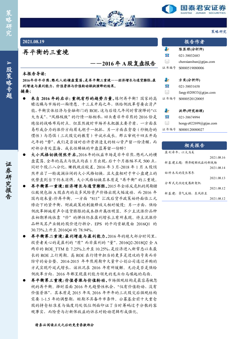 2016年A股复盘报告：再平衡的三重境-20210819-国泰君安-17页2016年A股复盘报告：再平衡的三重境-20210819-国泰君安-17页_1.png