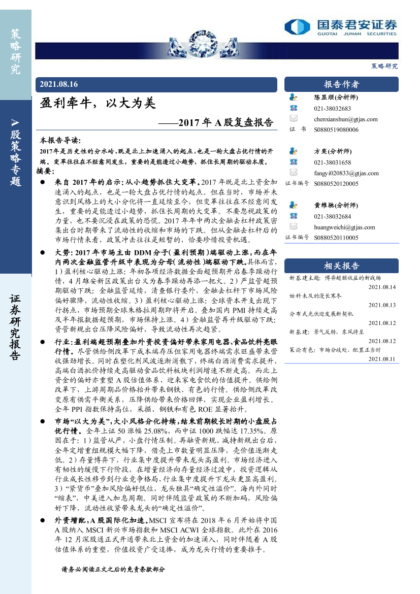 2017年A股复盘报告：盈利牵牛，以大为美-20210816-国泰君安-21页2017年A股复盘报告：盈利牵牛，以大为美-20210816-国泰君安-21页_1.png