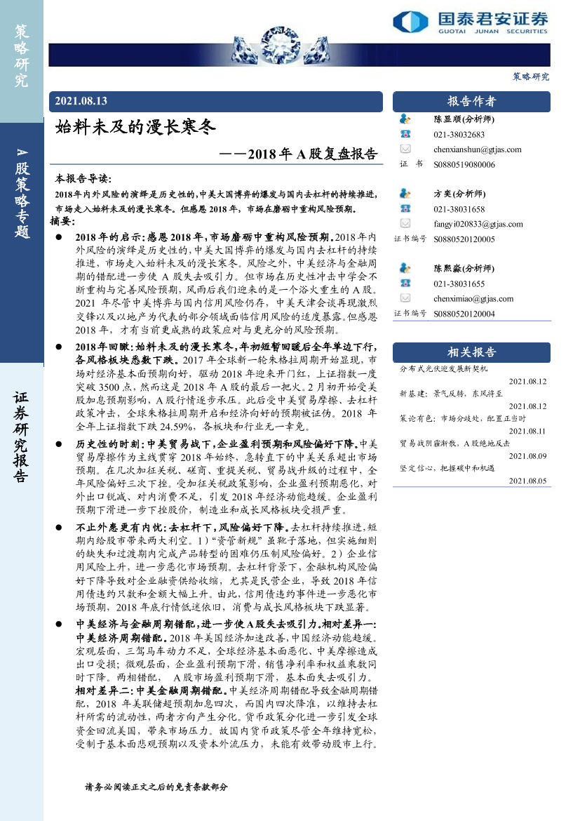 2018年A股复盘报告：始料未及的漫长寒冬-20210813-国泰君安-22页2018年A股复盘报告：始料未及的漫长寒冬-20210813-国泰君安-22页_1.png