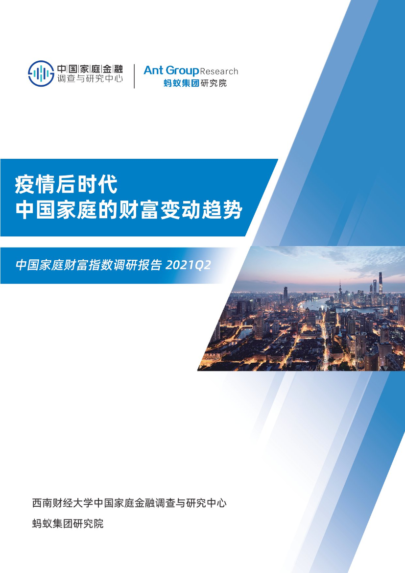 2021Q2疫情后时代中国家庭的财富变动趋势-中国家庭金融调查与研究中心-45页2021Q2疫情后时代中国家庭的财富变动趋势-中国家庭金融调查与研究中心-45页_1.png