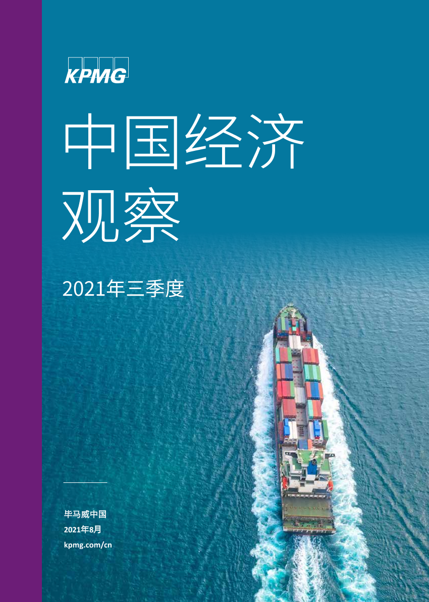 2021Q3中国经济观察（中英）-毕马威-2021.8-74页2021Q3中国经济观察（中英）-毕马威-2021.8-74页_1.png