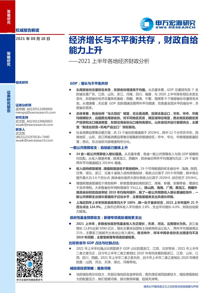 2021上半年各地经济财政分析：经济增长与不平衡共存，财政自给能力上升-20210818-申万宏源-20页2021上半年各地经济财政分析：经济增长与不平衡共存，财政自给能力上升-20210818-申万宏源-20页_1.png