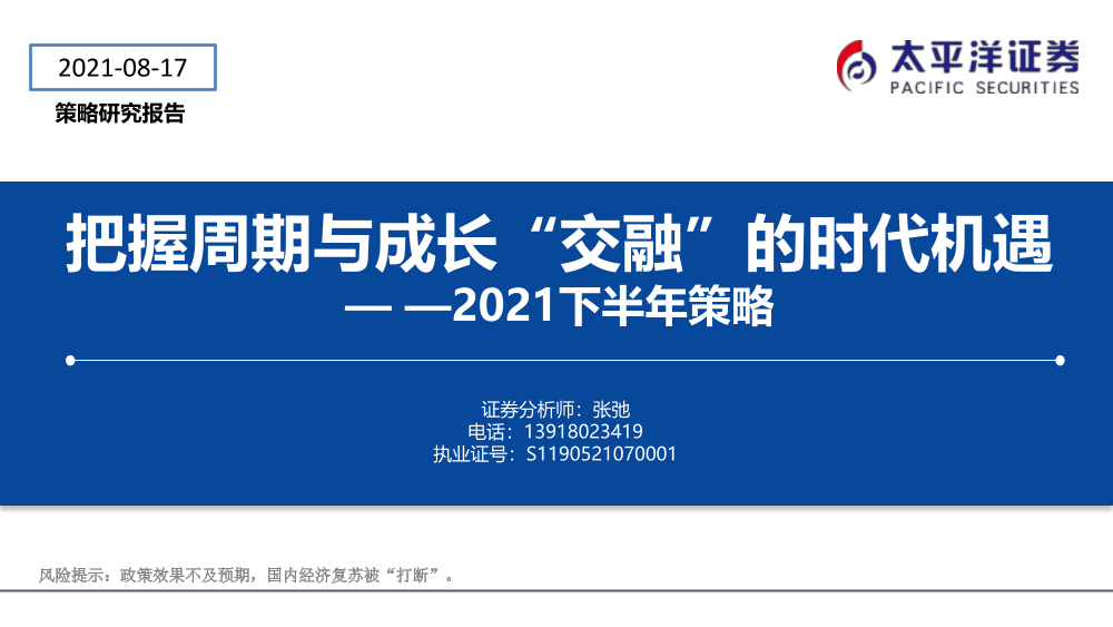 2021下半年策略：把握周期与成长“交融”的时代机遇-20210817-太平洋证券-37页2021下半年策略：把握周期与成长“交融”的时代机遇-20210817-太平洋证券-37页_1.png