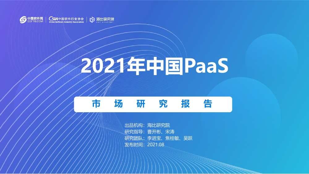 2021中国PaaS市场研究报告-海比研究院-2021.8-89页2021中国PaaS市场研究报告-海比研究院-2021.8-89页_1.png