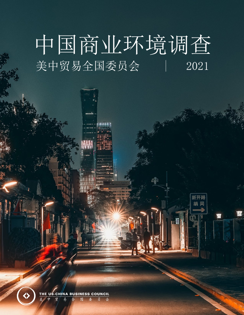 2021中国商业环境调查报告-美中贸易全国委员会-2021-21页2021中国商业环境调查报告-美中贸易全国委员会-2021-21页_1.png