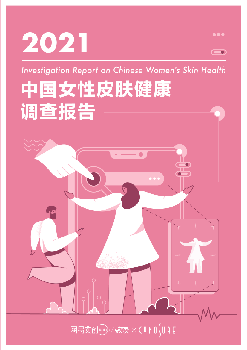2021中国女性皮肤健康调查报告-网易数读-2021-39页2021中国女性皮肤健康调查报告-网易数读-2021-39页_1.png