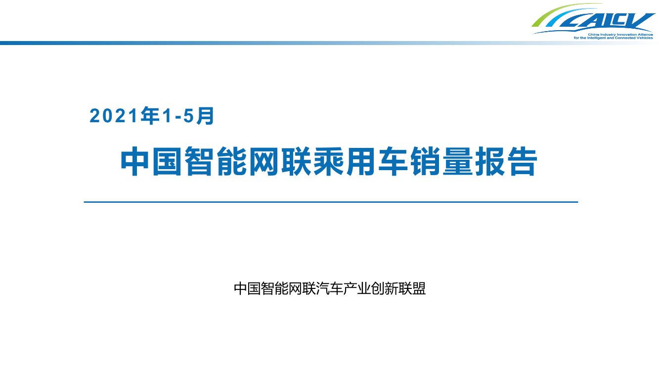 2021年1-5月中国智能网联乘用车销量报告-12页2021年1-5月中国智能网联乘用车销量报告-12页_1.png