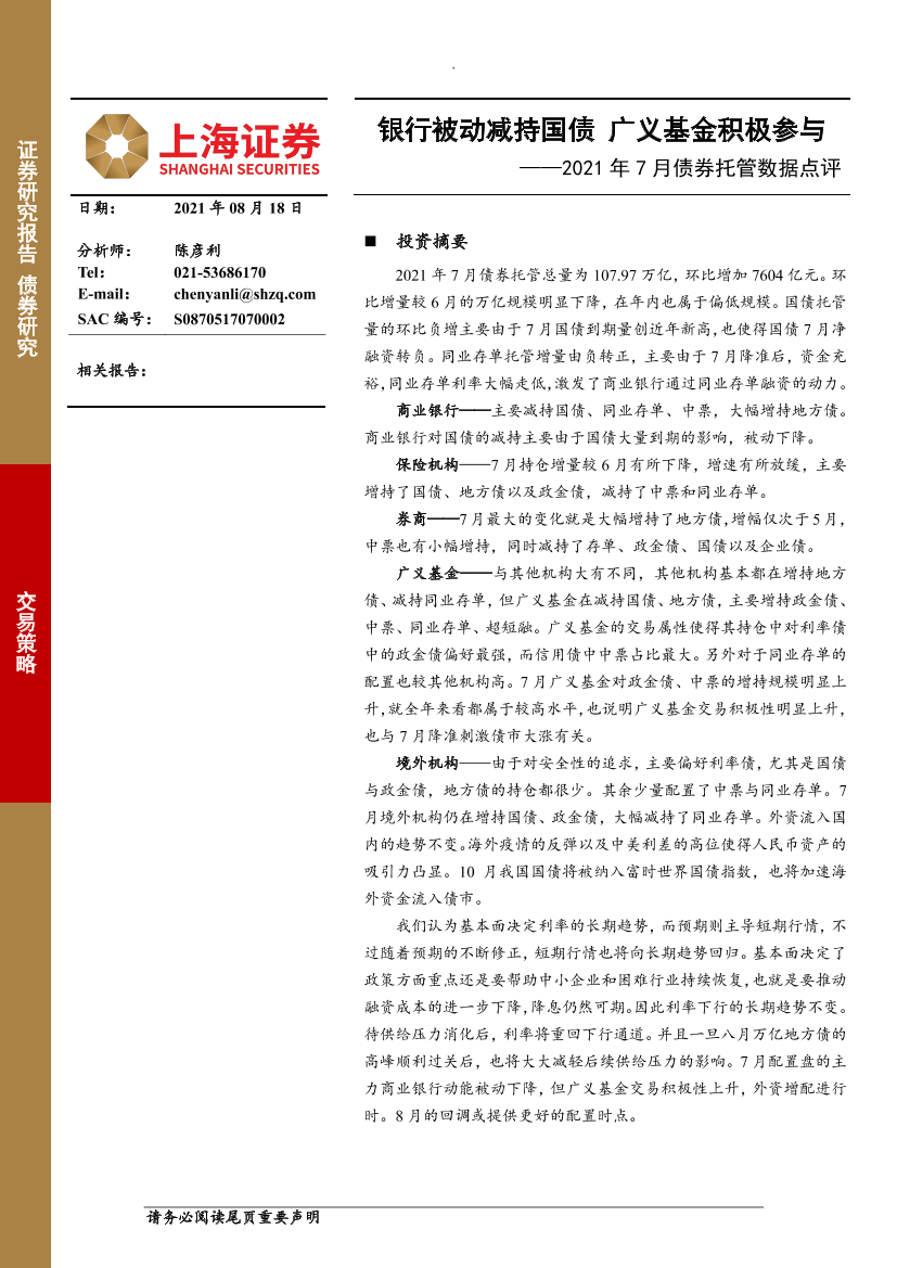 2021年7月债券托管数据点评：银行被动减持国债，广义基金积极参与-20210818-上海证券-15页2021年7月债券托管数据点评：银行被动减持国债，广义基金积极参与-20210818-上海证券-15页_1.png