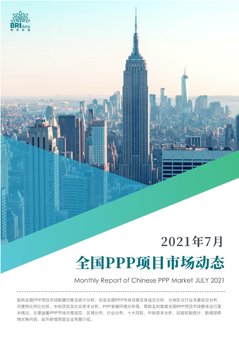 2021年7月全国PPP项目市场动态报告-30页2021年7月全国PPP项目市场动态报告-30页_1.png