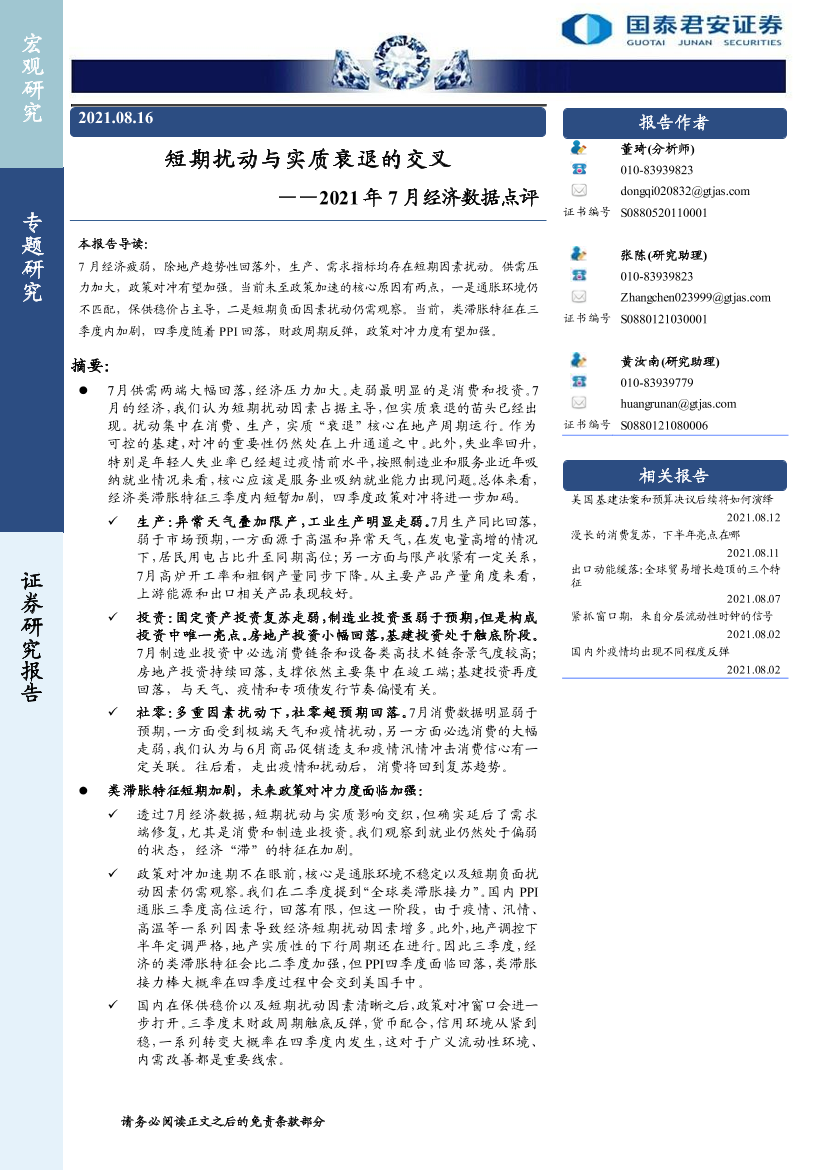 2021年7月经济数据点评：短期扰动与实质衰退的交叉-20210816-国泰君安-15页2021年7月经济数据点评：短期扰动与实质衰退的交叉-20210816-国泰君安-15页_1.png