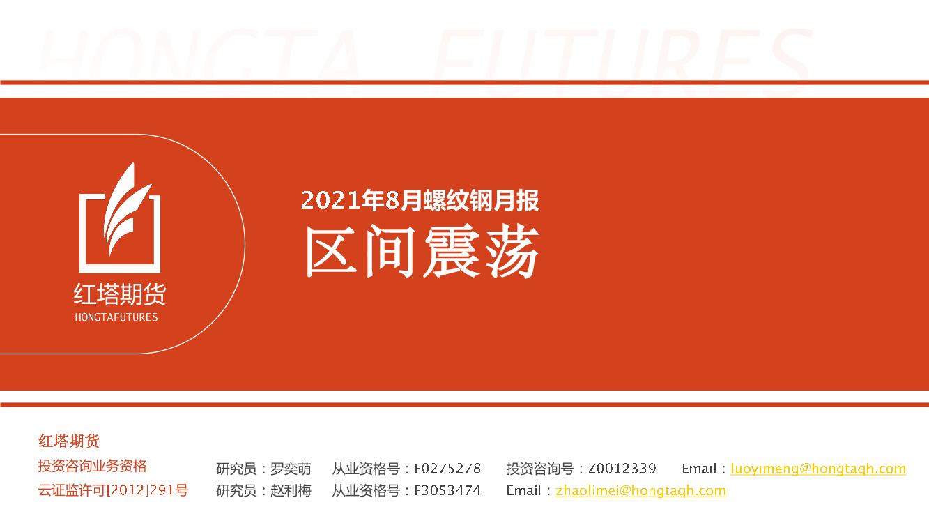 2021年8月螺纹钢月报：区间震荡-20210809-红塔期货-17页2021年8月螺纹钢月报：区间震荡-20210809-红塔期货-17页_1.png