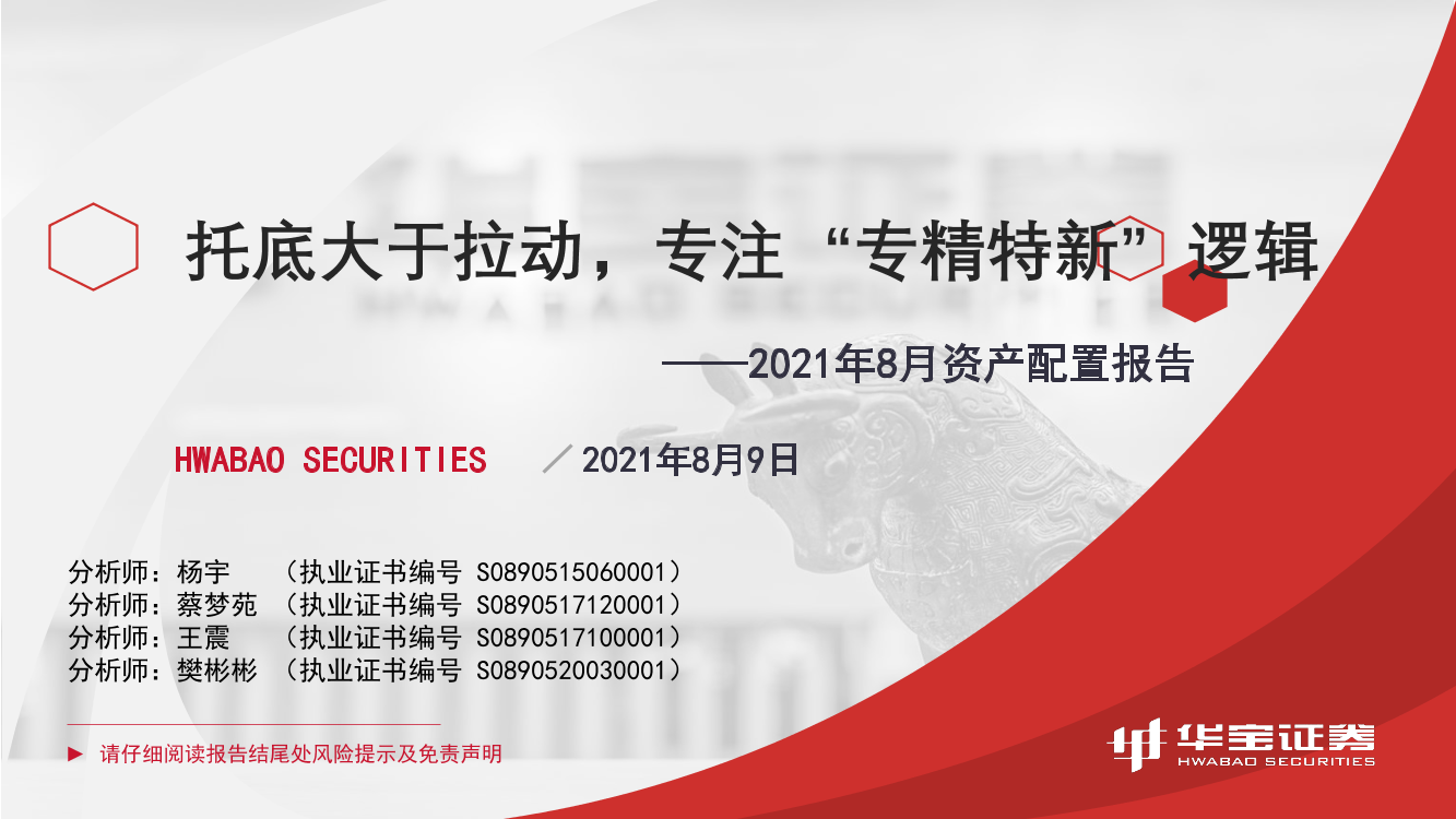 2021年8月资产配置报告：托底大于拉动，专注“专精特新”逻辑-20210809-华宝证券-46页2021年8月资产配置报告：托底大于拉动，专注“专精特新”逻辑-20210809-华宝证券-46页_1.png