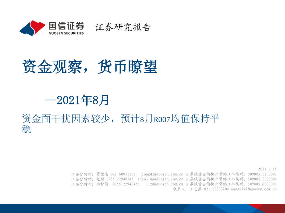 2021年8月资金观察，货币瞭望：资金面干扰因素较少，预计8月R007均值保持平稳-20210815-国信证券-27页2021年8月资金观察，货币瞭望：资金面干扰因素较少，预计8月R007均值保持平稳-20210815-国信证券-27页_1.png
