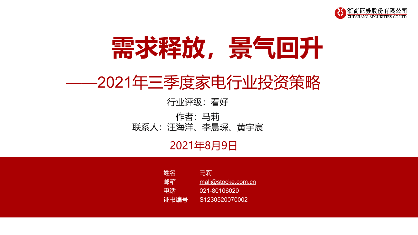 2021年三季度家电行业投资策略：需求释放，景气回升-20210809-浙商证券-27页2021年三季度家电行业投资策略：需求释放，景气回升-20210809-浙商证券-27页_1.png