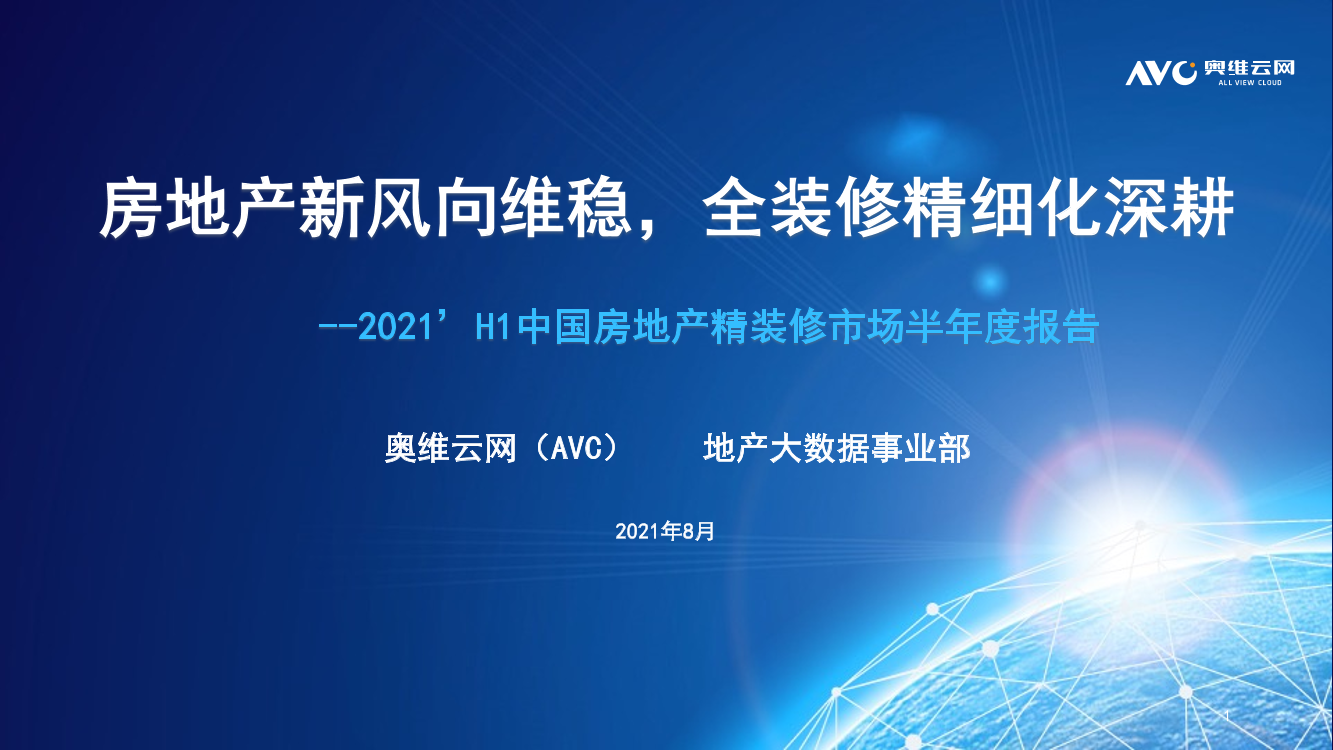 2021年上半年中国房地产精装修市场半年报-16页2021年上半年中国房地产精装修市场半年报-16页_1.png