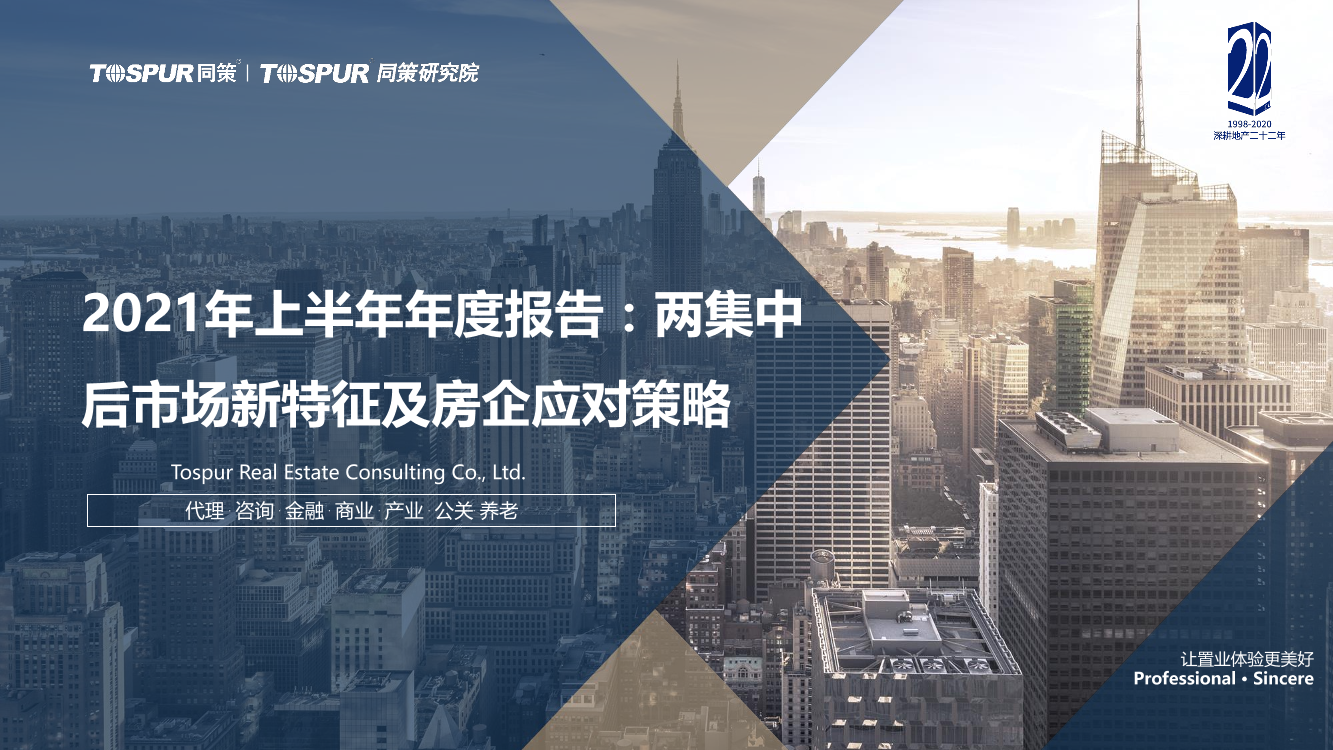 2021年上半年年度报告：两集中后市场新特征及房企应对策略-同策-2021-41页2021年上半年年度报告：两集中后市场新特征及房企应对策略-同策-2021-41页_1.png