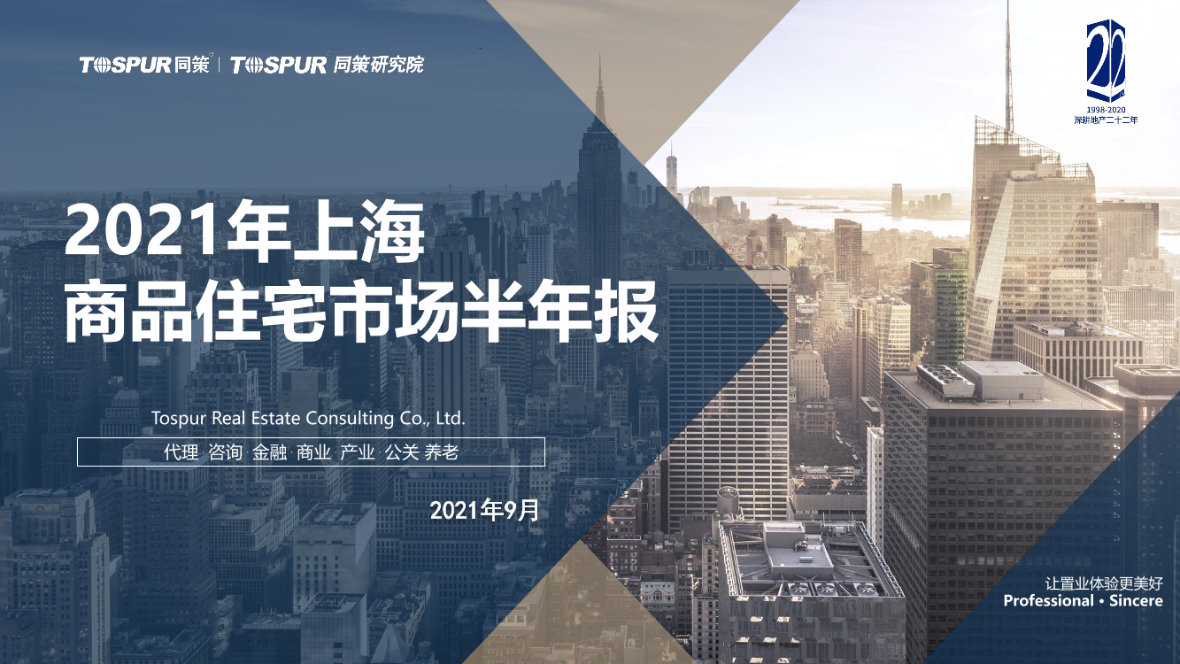 2021年上海商品住宅市场半年报-同策研究院-2021.9-51页2021年上海商品住宅市场半年报-同策研究院-2021.9-51页_1.png