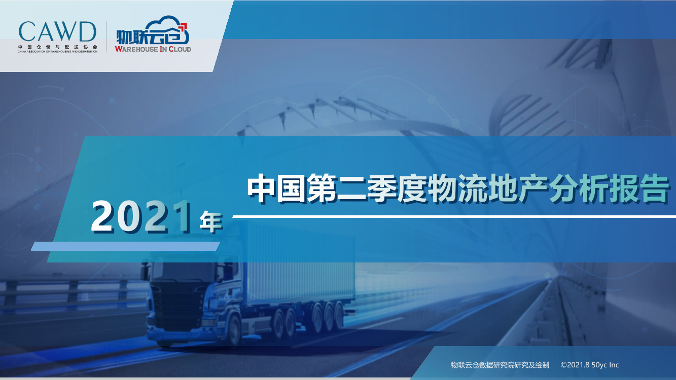 2021年中国第二季度物流地产分析报告-28页2021年中国第二季度物流地产分析报告-28页_1.png