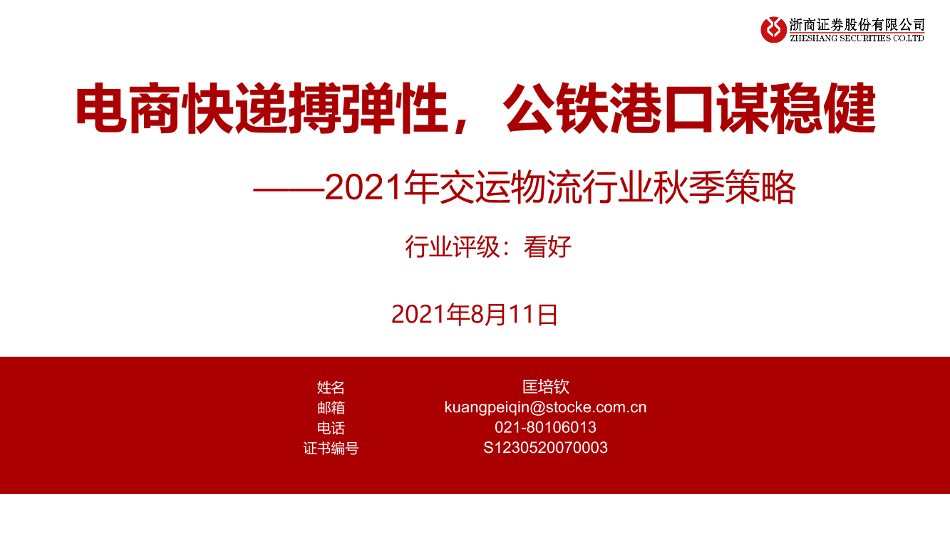 2021年交运物流行业秋季策略：电商快递搏弹性，公铁港口谋稳健-20210811-浙商证券-40页2021年交运物流行业秋季策略：电商快递搏弹性，公铁港口谋稳健-20210811-浙商证券-40页_1.png