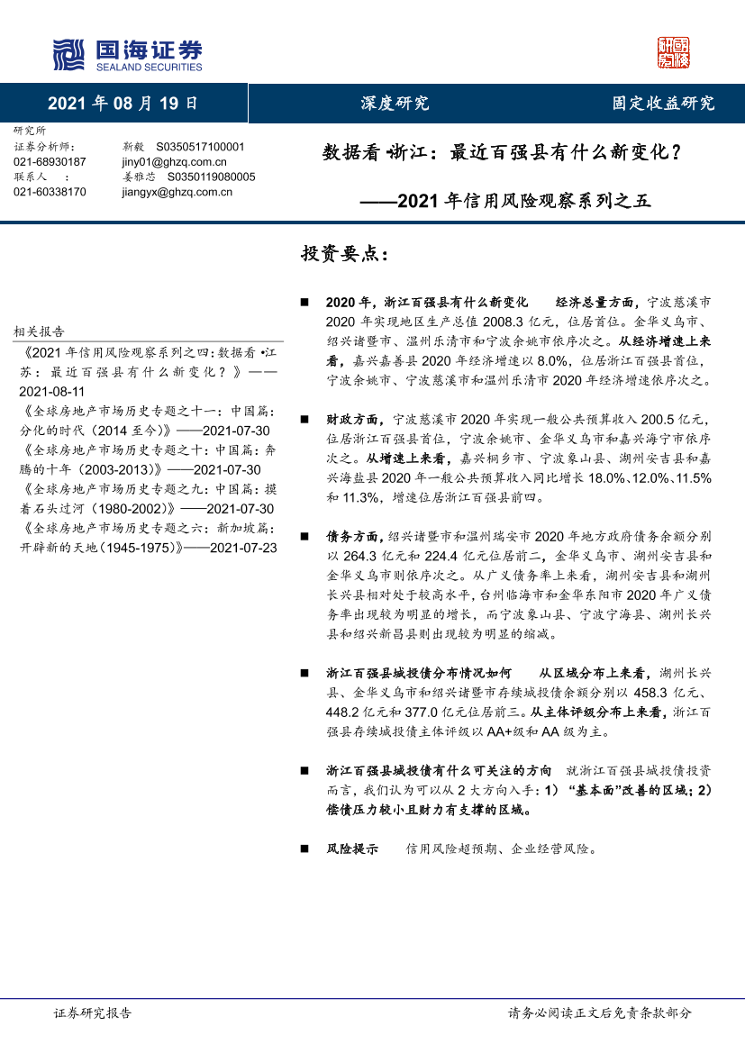 2021年信用风险观察系列之五：数据看·浙江，最近百强县有什么新变化？-20210819-国海证券-18页2021年信用风险观察系列之五：数据看·浙江，最近百强县有什么新变化？-20210819-国海证券-18页_1.png