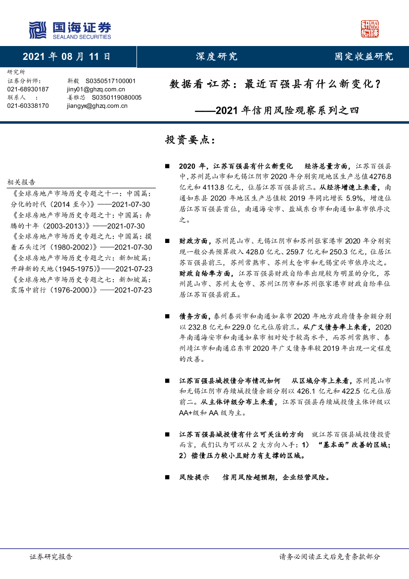 2021年信用风险观察系列之四：数据看·江苏，最近百强县有什么新变化？-20210811-国海证券-18页2021年信用风险观察系列之四：数据看·江苏，最近百强县有什么新变化？-20210811-国海证券-18页_1.png