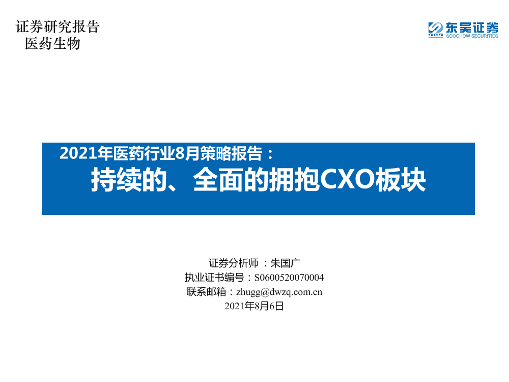 2021年医药行业8月策略报告：持续的、全面的拥抱CXO板块-20210806-东吴证券-54页2021年医药行业8月策略报告：持续的、全面的拥抱CXO板块-20210806-东吴证券-54页_1.png