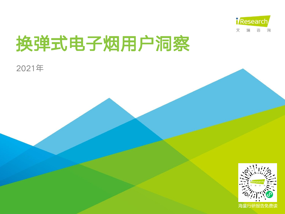 2021年换弹式电子烟用户洞察-艾瑞咨询-2021-31页2021年换弹式电子烟用户洞察-艾瑞咨询-2021-31页_1.png