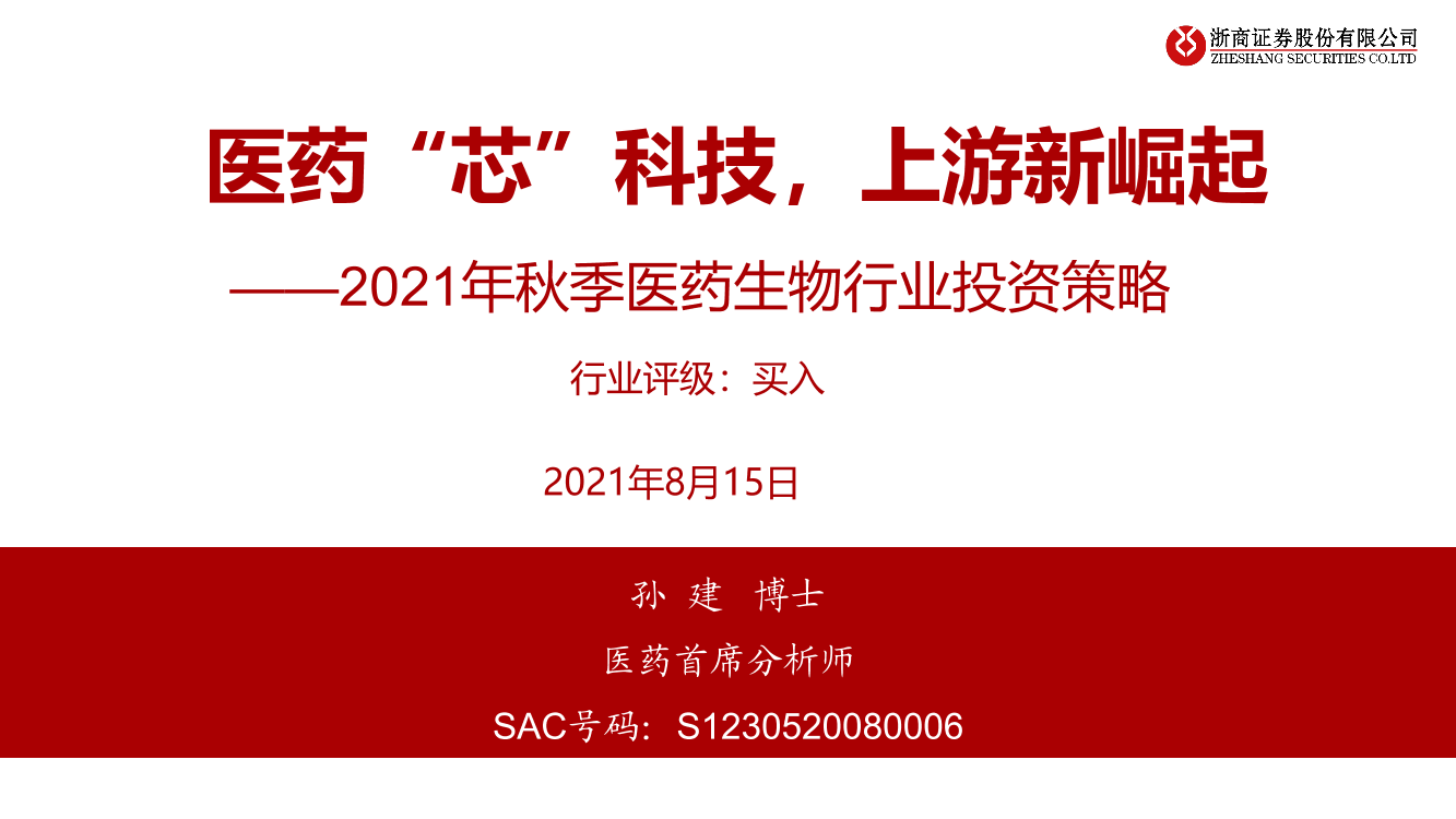 2021年秋季医药生物行业投资策略：医药“芯”科技，上游新崛起-20210815-浙商证券-52元2021年秋季医药生物行业投资策略：医药“芯”科技，上游新崛起-20210815-浙商证券-52元_1.png