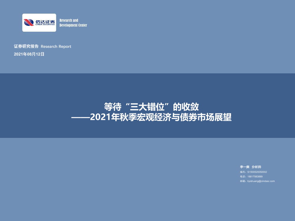 2021年秋季宏观经济与债券市场展望：等待“三大错位”的收敛-20210812-信达证券-67页2021年秋季宏观经济与债券市场展望：等待“三大错位”的收敛-20210812-信达证券-67页_1.png