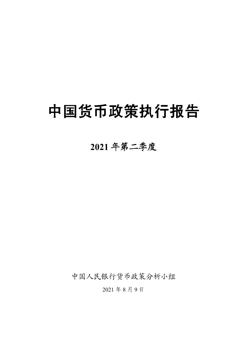 2021年第二季度中国货币政策执行报告-20210809-中国人民银行-58页2021年第二季度中国货币政策执行报告-20210809-中国人民银行-58页_1.png