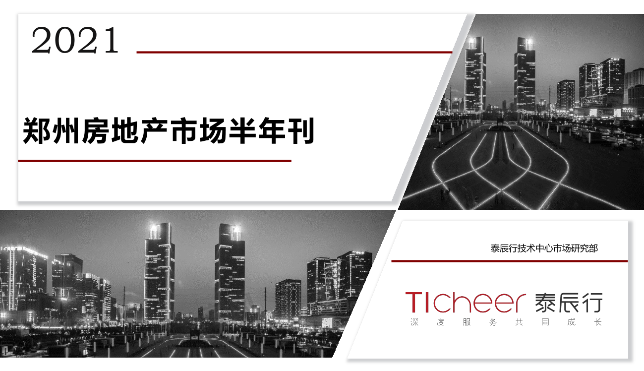 	2021年郑州房地产市场半年刊-泰辰研究-2021