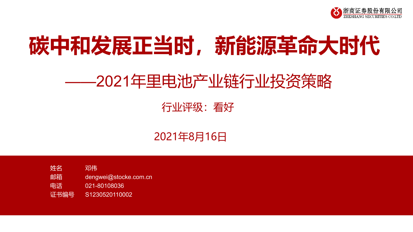 2021年锂电池产业链行业投资策略，碳中和发展正当时，新能源革命大时代-20210816-浙商证券-41页2021年锂电池产业链行业投资策略，碳中和发展正当时，新能源革命大时代-20210816-浙商证券-41页_1.png