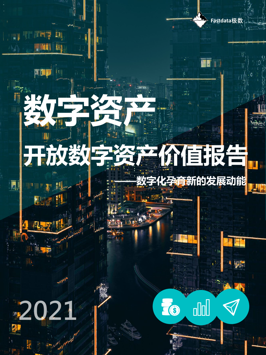 2021开放数字资产价值报告-极数-2021-39页2021开放数字资产价值报告-极数-2021-39页_1.png
