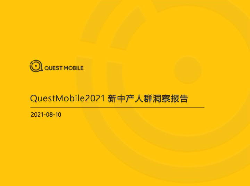 2021新中产人群洞察报告-QuestMobile-202108-32页2021新中产人群洞察报告-QuestMobile-202108-32页_1.png