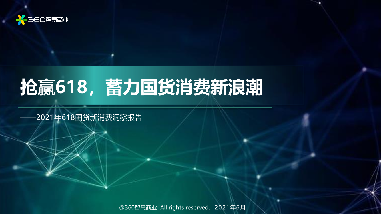 360智慧商业：2021年618国货新消费洞察报告-37页360智慧商业：2021年618国货新消费洞察报告-37页_1.png