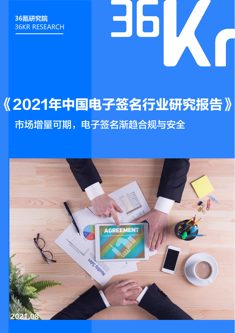 36Kr-2021年中国电子签名行业研究报告-32页36Kr-2021年中国电子签名行业研究报告-32页_1.png