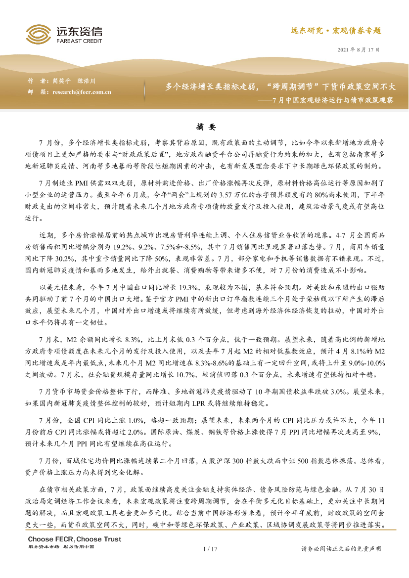7月中国宏观经济运行与债市政策观察：多个经济增长类指标走弱，“跨周期调节”下货币政策空间不大-20210817-远东资信-17页7月中国宏观经济运行与债市政策观察：多个经济增长类指标走弱，“跨周期调节”下货币政策空间不大-20210817-远东资信-17页_1.png
