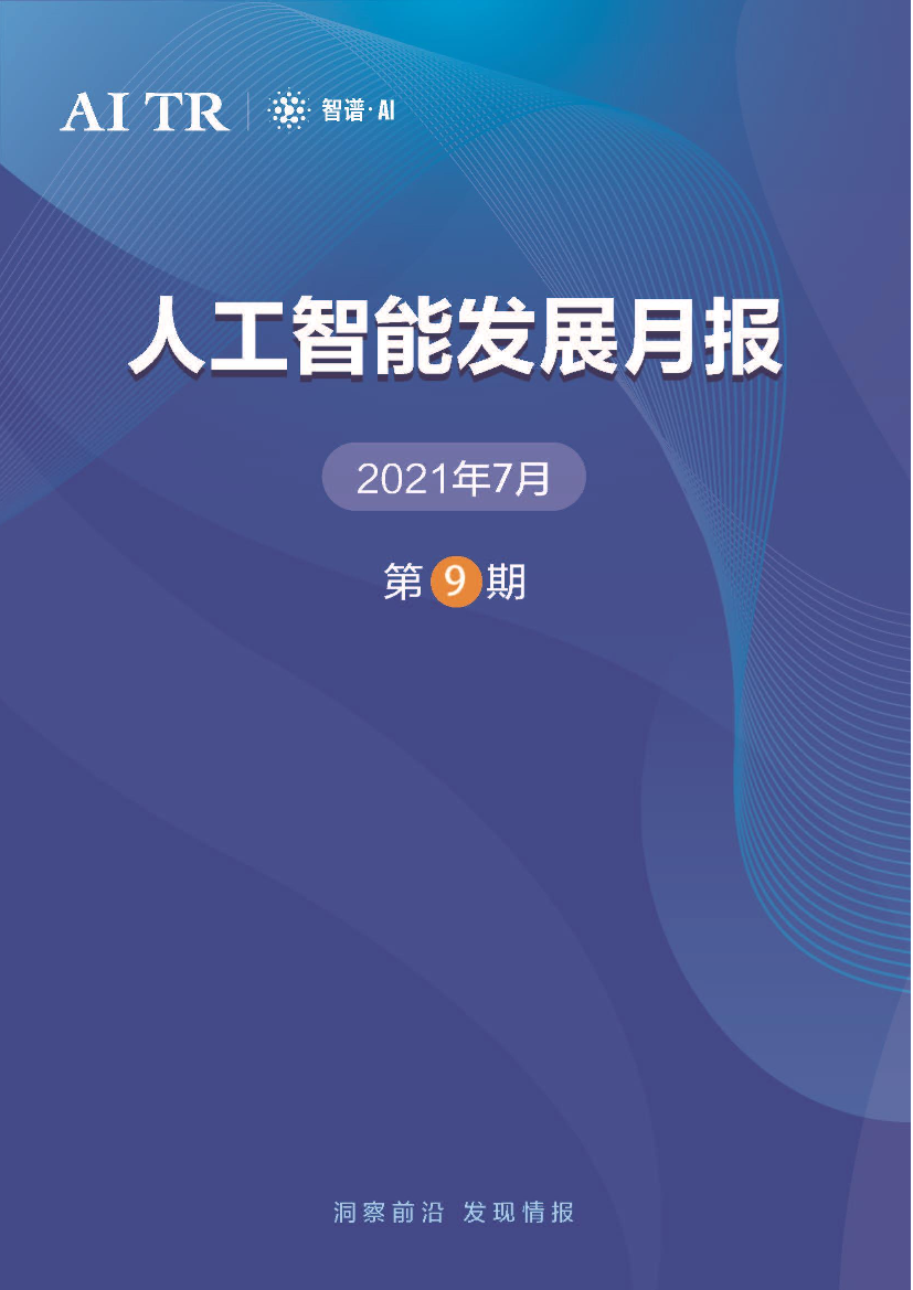 AMiner-人工智能发展月报（2021年7月）-39页AMiner-人工智能发展月报（2021年7月）-39页_1.png