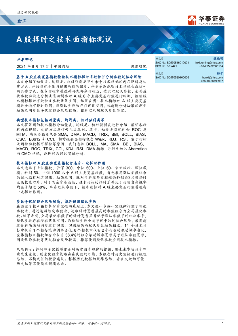 A股择时之技术面指标测试-20210817-华泰证券-37页A股择时之技术面指标测试-20210817-华泰证券-37页_1.png