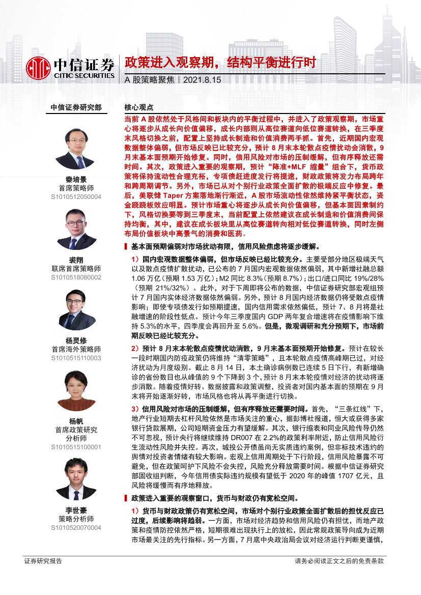 A股策略聚焦：政策进入观察期，结构平衡进行时-20210815-中信证券-17页A股策略聚焦：政策进入观察期，结构平衡进行时-20210815-中信证券-17页_1.png