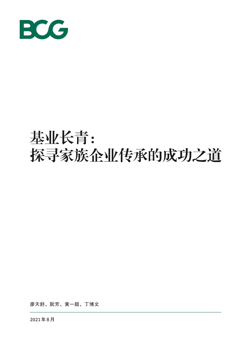 BCG：基业长青—探寻家族企业传承的成功之道(2021)-12页BCG：基业长青—探寻家族企业传承的成功之道(2021)-12页_1.png